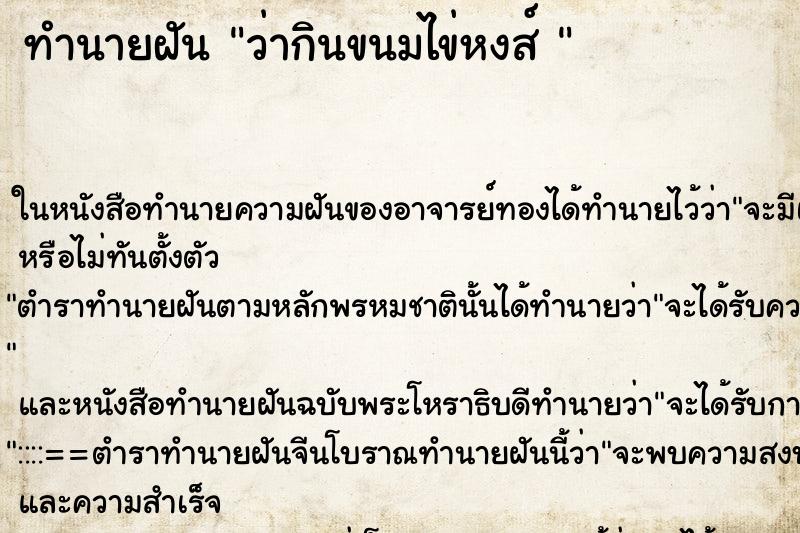 ทำนายฝันทำนายฝันว่ากินขนมไข่หงส์